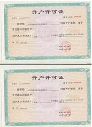 开户许可证