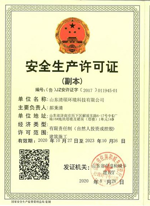 安全生产许可证